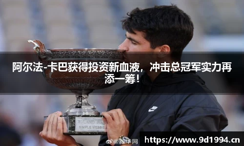 阿尔法-卡巴获得投资新血液，冲击总冠军实力再添一筹！