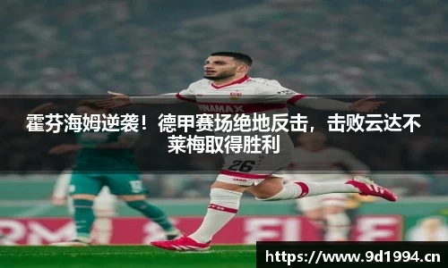 霍芬海姆逆袭！德甲赛场绝地反击，击败云达不莱梅取得胜利