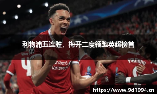 利物浦五连胜，梅开二度领跑英超榜首