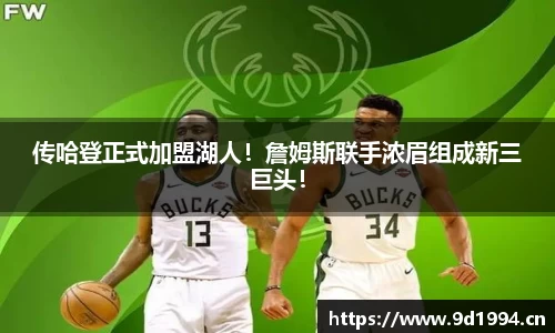 传哈登正式加盟湖人！詹姆斯联手浓眉组成新三巨头！