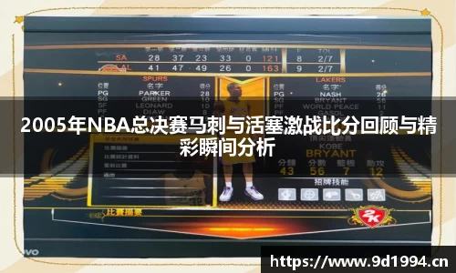 2005年NBA总决赛马刺与活塞激战比分回顾与精彩瞬间分析