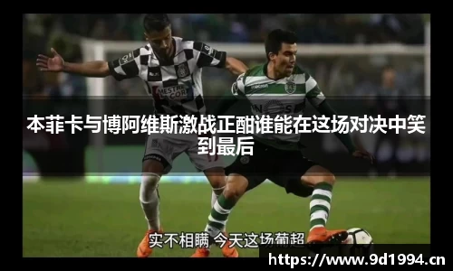本菲卡与博阿维斯激战正酣谁能在这场对决中笑到最后
