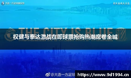 权健与泰达激战在即球票抢购热潮席卷全城