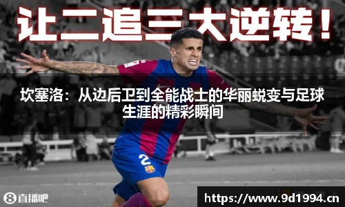 坎塞洛：从边后卫到全能战士的华丽蜕变与足球生涯的精彩瞬间