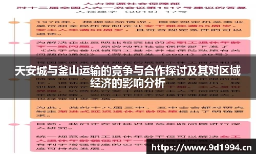 天安城与釜山运输的竞争与合作探讨及其对区域经济的影响分析