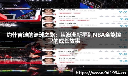 约什吉迪的篮球之路：从澳洲新星到NBA全能控卫的成长故事