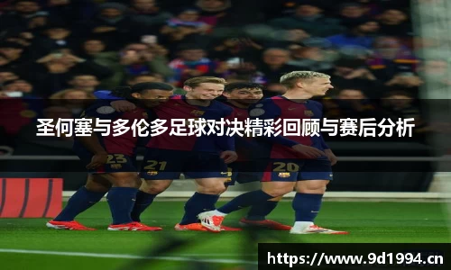 圣何塞与多伦多足球对决精彩回顾与赛后分析