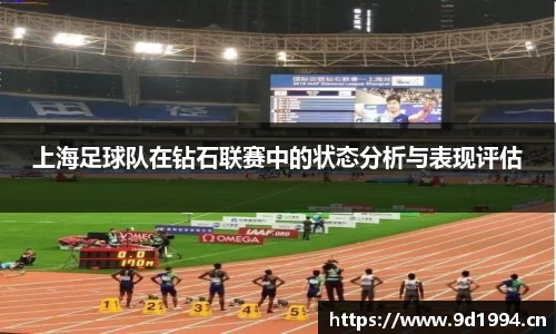 上海足球队在钻石联赛中的状态分析与表现评估