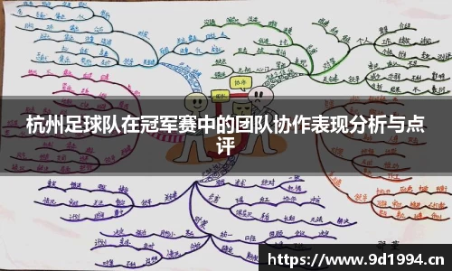 杭州足球队在冠军赛中的团队协作表现分析与点评