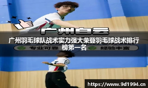 广州羽毛球队战术实力强大荣登羽毛球战术排行榜第一名
