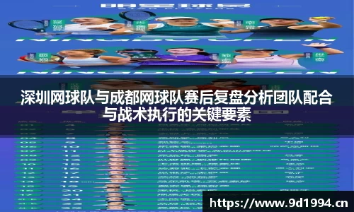 深圳网球队与成都网球队赛后复盘分析团队配合与战术执行的关键要素