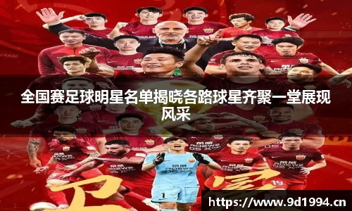 全国赛足球明星名单揭晓各路球星齐聚一堂展现风采