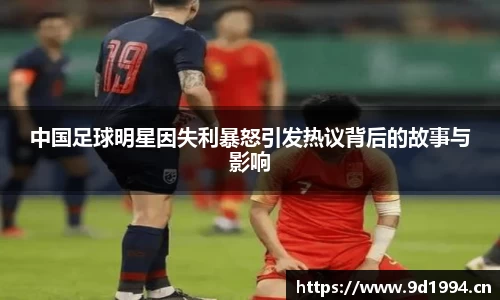 中国足球明星因失利暴怒引发热议背后的故事与影响