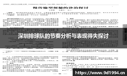 深圳排球队的节奏分析与表现得失探讨