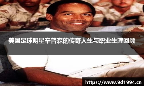 美国足球明星辛普森的传奇人生与职业生涯回顾