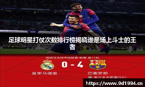 足球明星打仗次数排行榜揭晓谁是场上斗士的王者